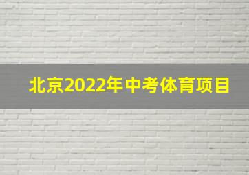 北京2022年中考体育项目