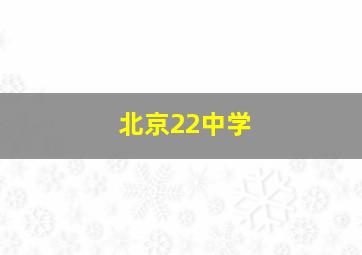 北京22中学