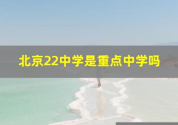 北京22中学是重点中学吗