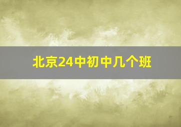 北京24中初中几个班