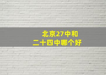 北京27中和二十四中哪个好