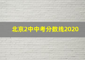 北京2中中考分数线2020