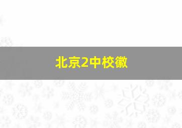 北京2中校徽