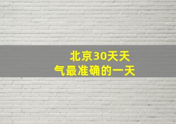 北京30天天气最准确的一天