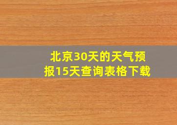 北京30天的天气预报15天查询表格下载