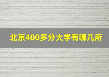 北京400多分大学有哪几所