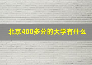 北京400多分的大学有什么