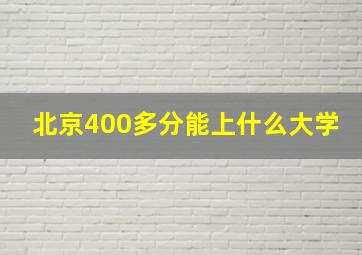 北京400多分能上什么大学