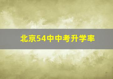 北京54中中考升学率