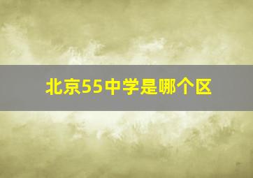 北京55中学是哪个区