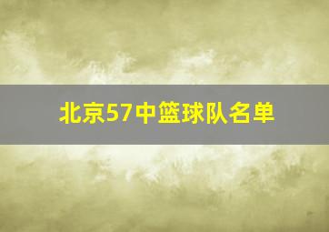 北京57中篮球队名单