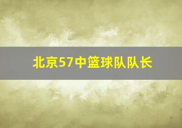 北京57中篮球队队长