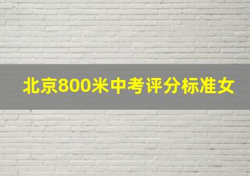 北京800米中考评分标准女