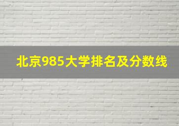 北京985大学排名及分数线