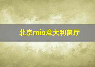 北京mio意大利餐厅