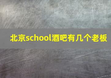 北京school酒吧有几个老板