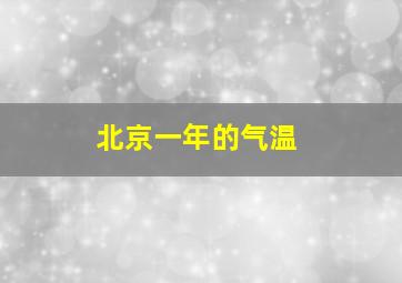 北京一年的气温