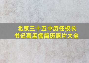 北京三十五中历任校长书记葛孟儒简历照片大全