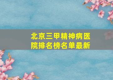 北京三甲精神病医院排名榜名单最新