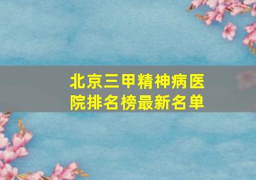 北京三甲精神病医院排名榜最新名单