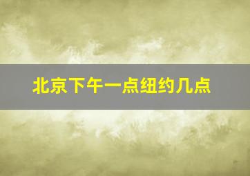 北京下午一点纽约几点