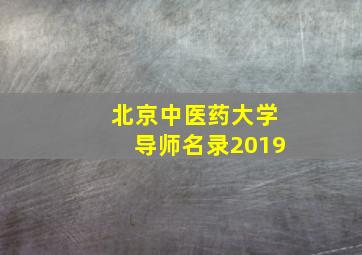 北京中医药大学导师名录2019