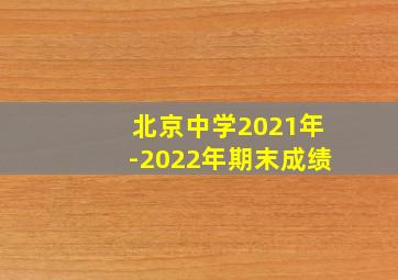 北京中学2021年-2022年期末成绩