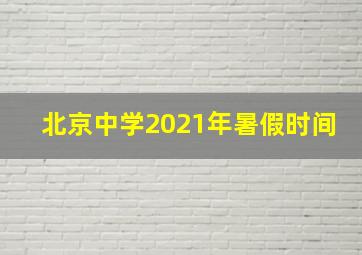 北京中学2021年暑假时间