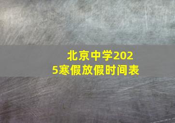 北京中学2025寒假放假时间表