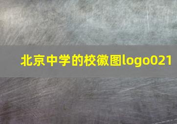 北京中学的校徽图logo021