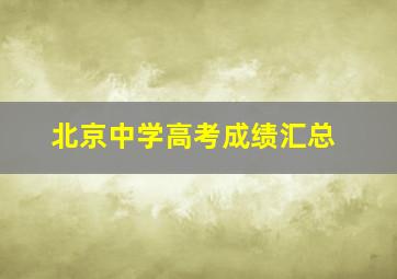 北京中学高考成绩汇总