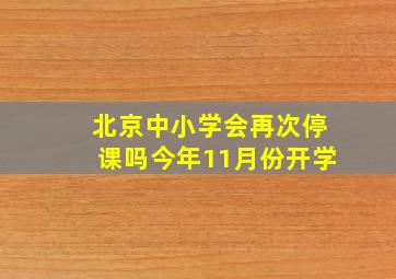 北京中小学会再次停课吗今年11月份开学