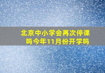 北京中小学会再次停课吗今年11月份开学吗