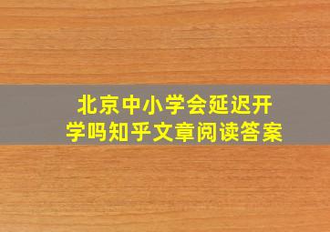 北京中小学会延迟开学吗知乎文章阅读答案