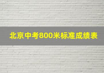 北京中考800米标准成绩表