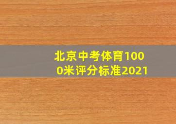 北京中考体育1000米评分标准2021