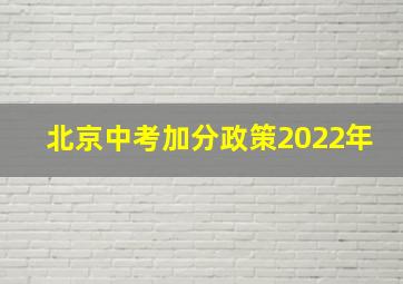 北京中考加分政策2022年