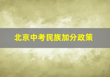 北京中考民族加分政策