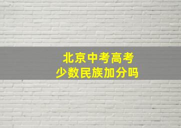 北京中考高考少数民族加分吗