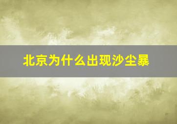 北京为什么出现沙尘暴