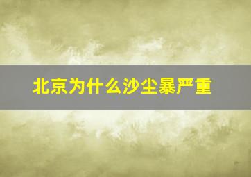 北京为什么沙尘暴严重