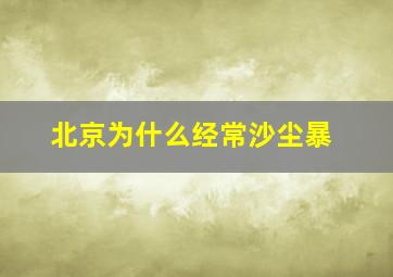 北京为什么经常沙尘暴