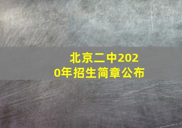 北京二中2020年招生简章公布