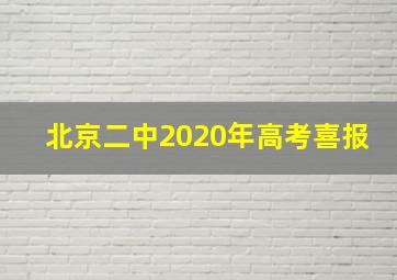 北京二中2020年高考喜报