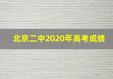 北京二中2020年高考成绩