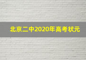 北京二中2020年高考状元