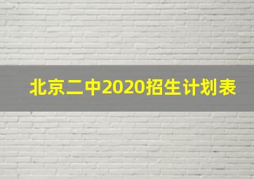 北京二中2020招生计划表