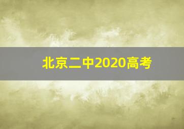 北京二中2020高考