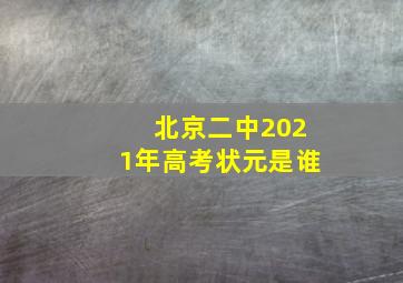 北京二中2021年高考状元是谁