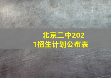 北京二中2021招生计划公布表